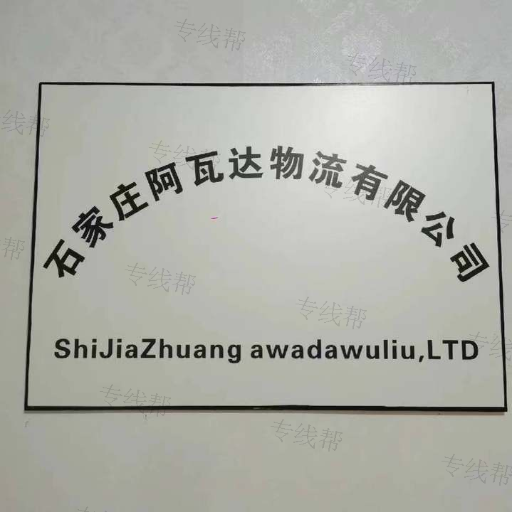 石家庄阿瓦达物流有限公司