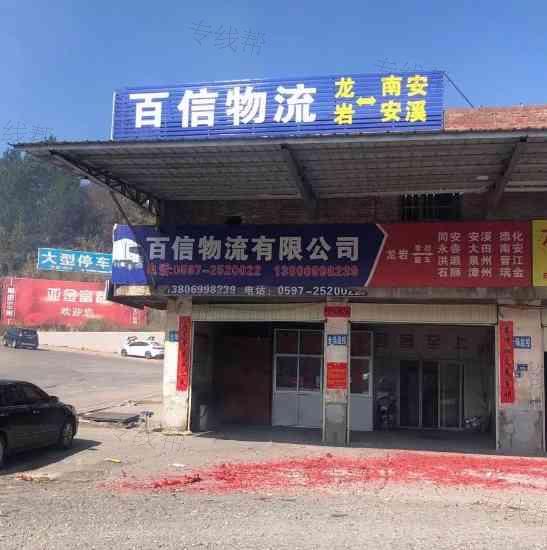 龙岩市百信物流有限公司