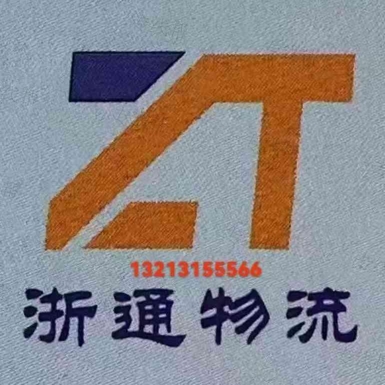 郑州浙通供应链管理有限公司 郑州浙通供应链管理有限公司