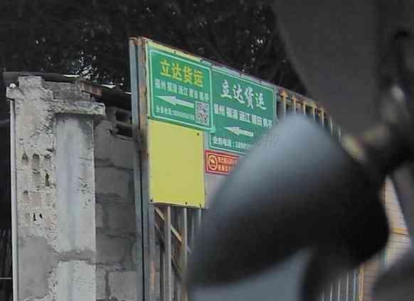 泉州立达货运有限公司