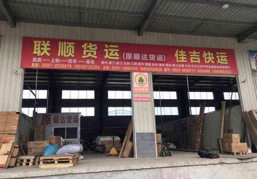 武平县联顺货运公司