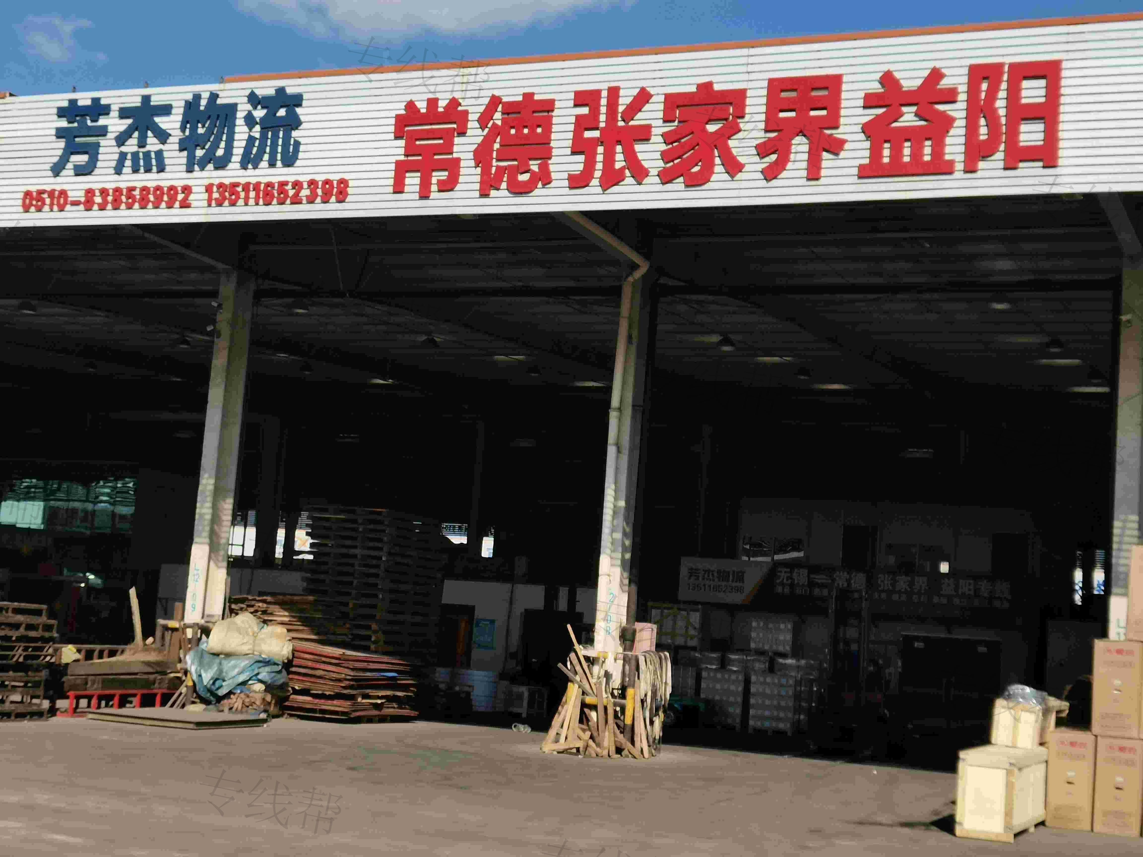 无锡芳杰物流有限公司
