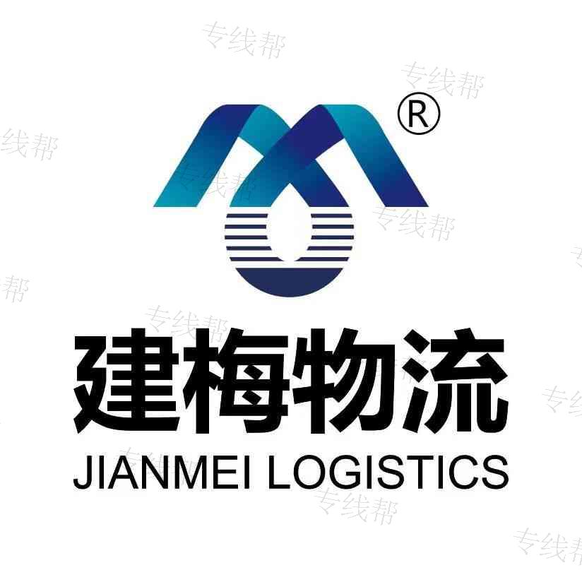 廣州建梅物流有限公司