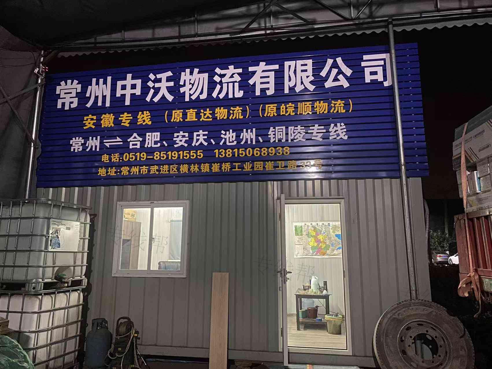 常州中沃物流运输有限公司