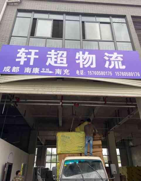 南充市轩超物流有限责任公司
