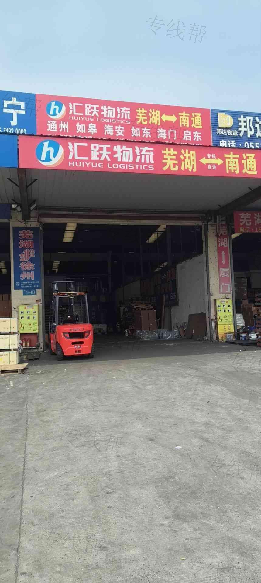 芜湖汇跃物流有限公司