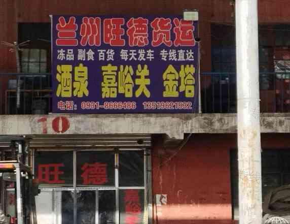 兰州旺德货运