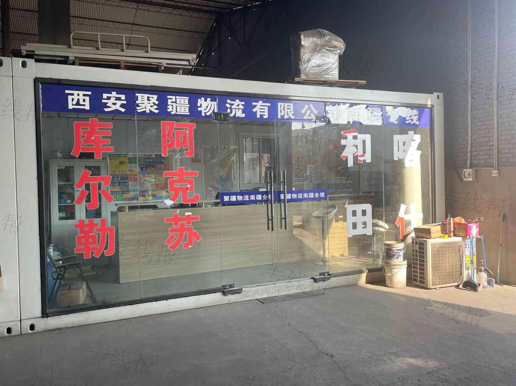 西安聚疆物流有限公司