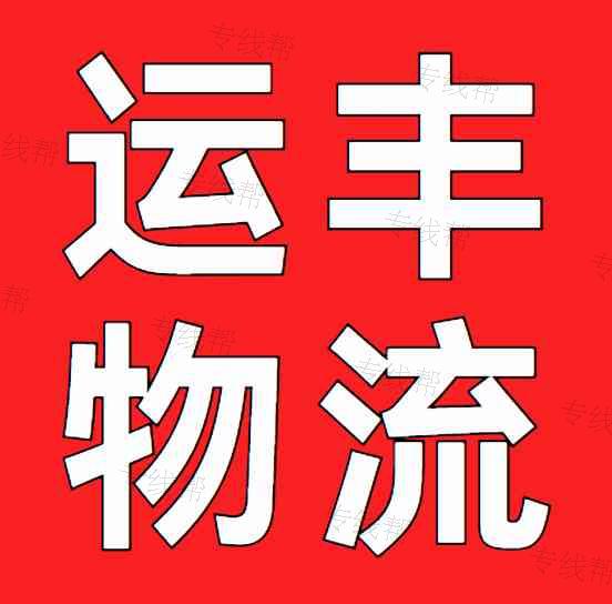 運豐物流