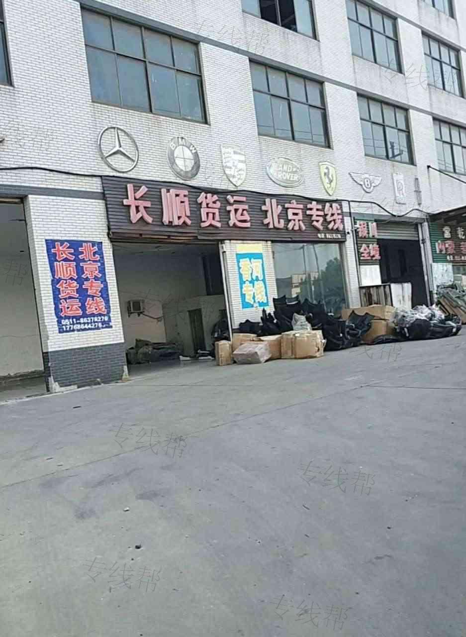 丹阳市界牌镇长顺货运配载服务部