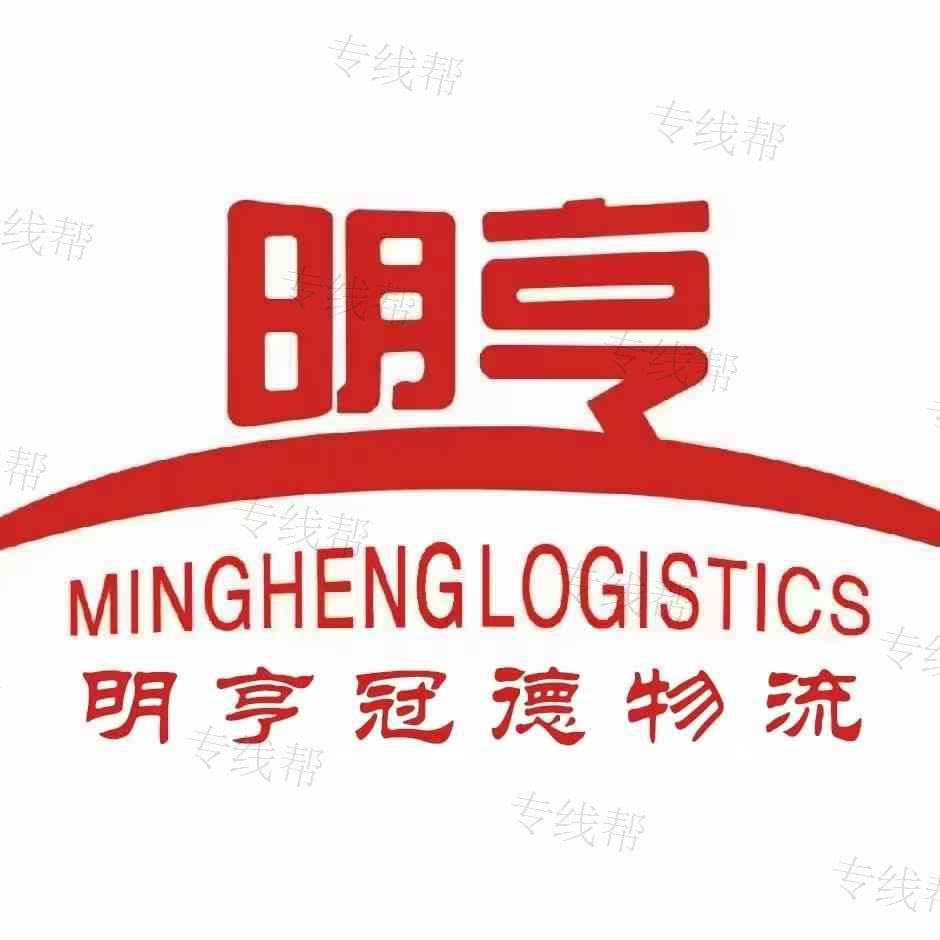 明亨冠德物流有限公司