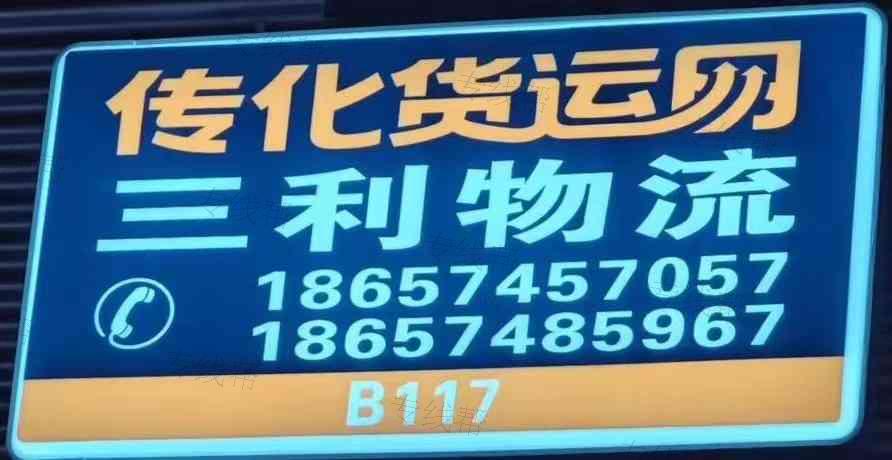 寧波江北三利物流有限公司 寧波江北三利物流有限公司