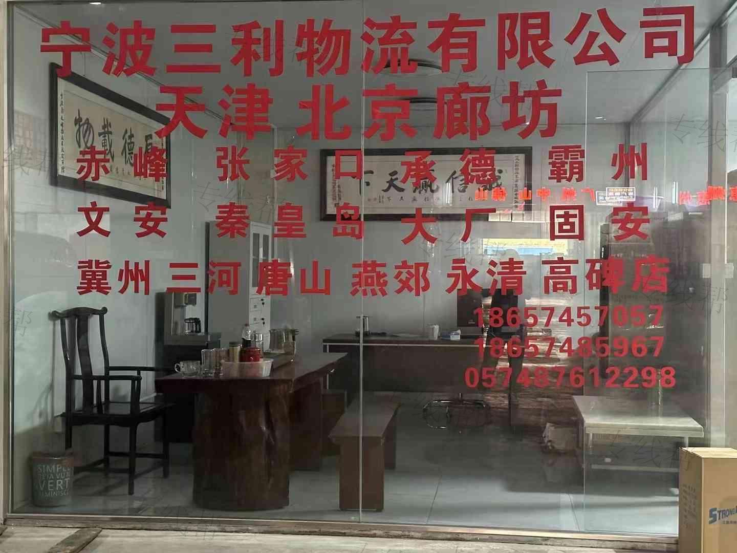 宁波江北三利物流有限公司 宁波江北三利物流有限公司