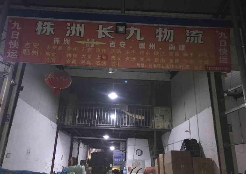 株洲长九物流