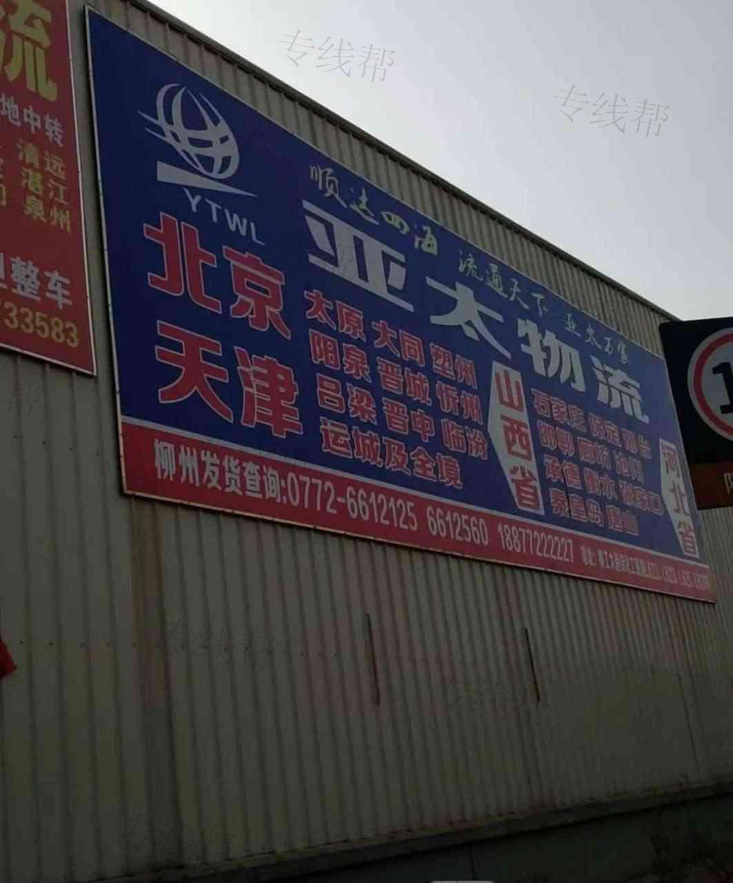 柳州亚太物流