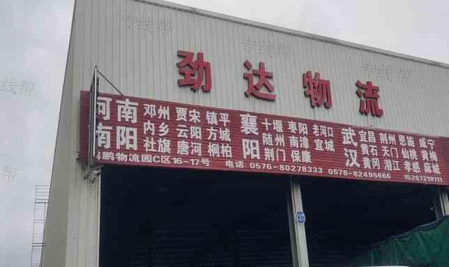 台州劲达物流有限公司