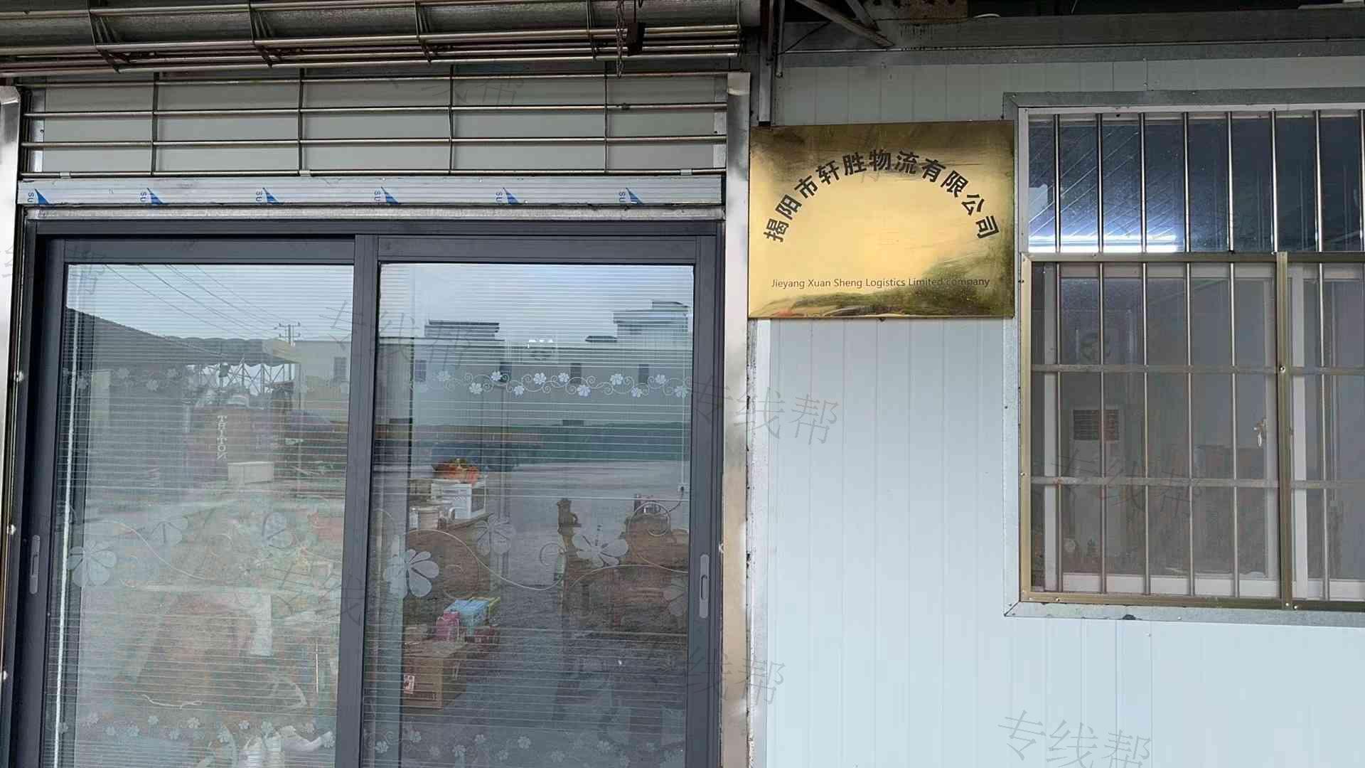 揭阳市轩胜物流有限公司