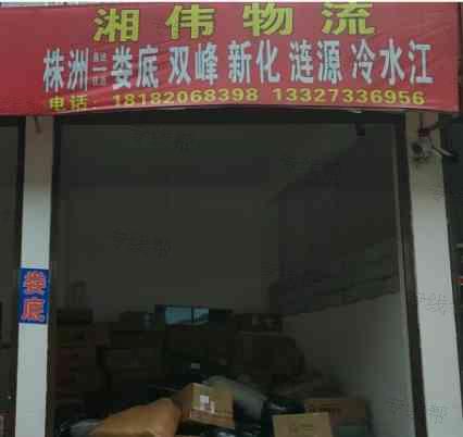 株洲湘伟利达物流