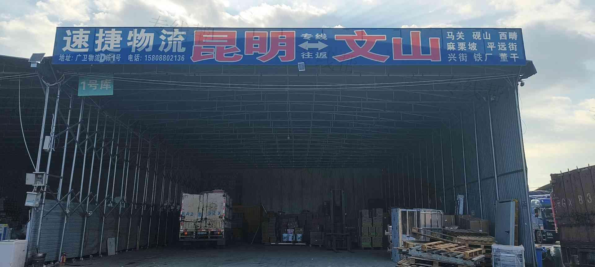 文山市速捷物流中心