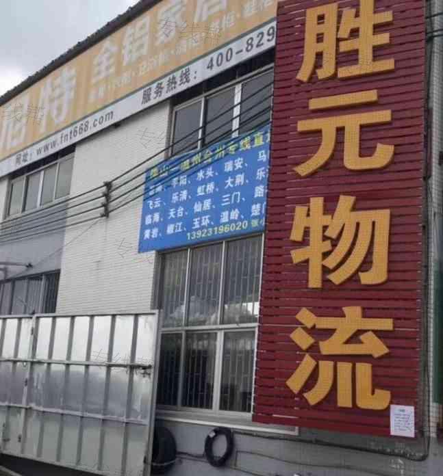 佛山市南海区胜元物流有限公司