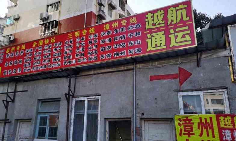 泉州越航通运物流