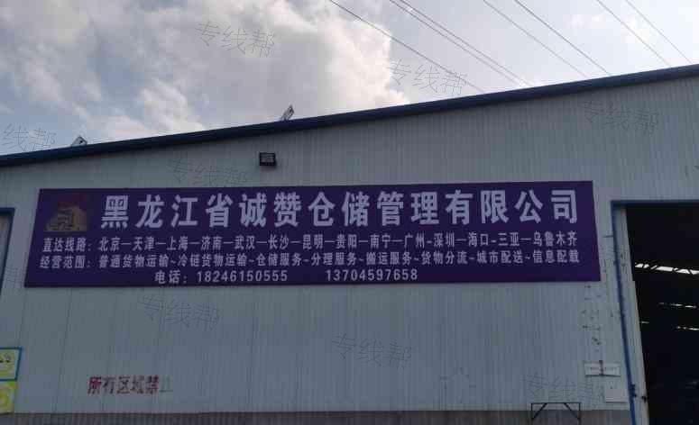 黑龙江省诚赞货运有限公司 黑龙江省诚赞货运有限公司