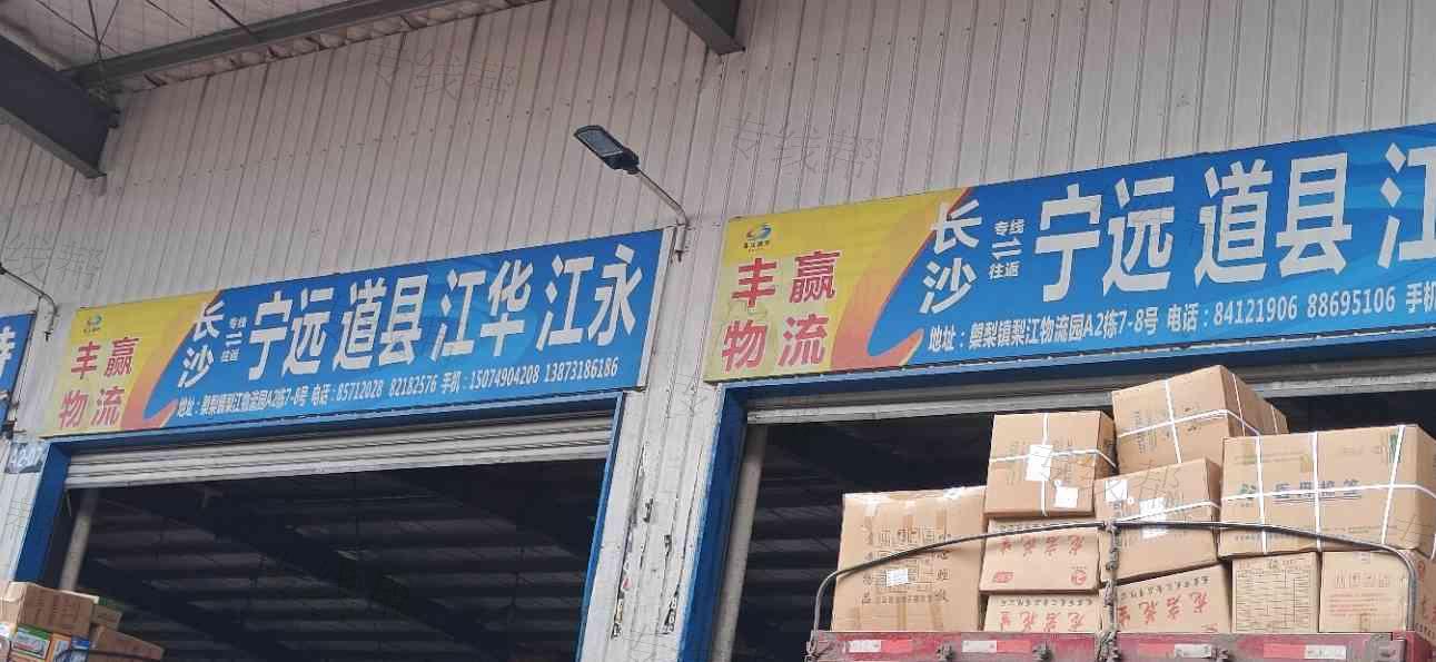 長沙豐贏物流有限公司 長沙豐贏物流有限公司