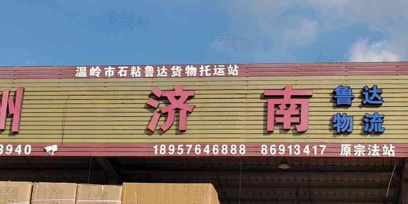温岭市石粘鲁达货物托运站 温岭市石粘鲁达货物托运站