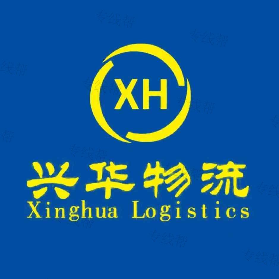 興華物流有限公司 興華物流有限公司