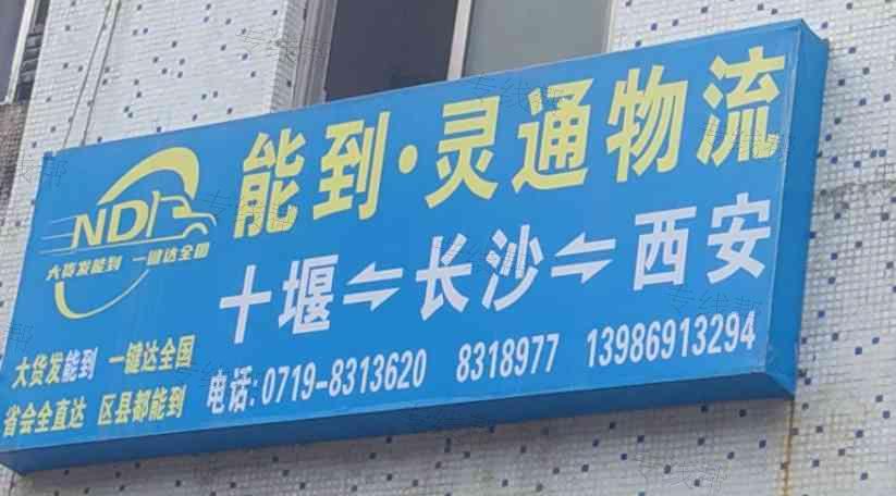 十堰灵通物流