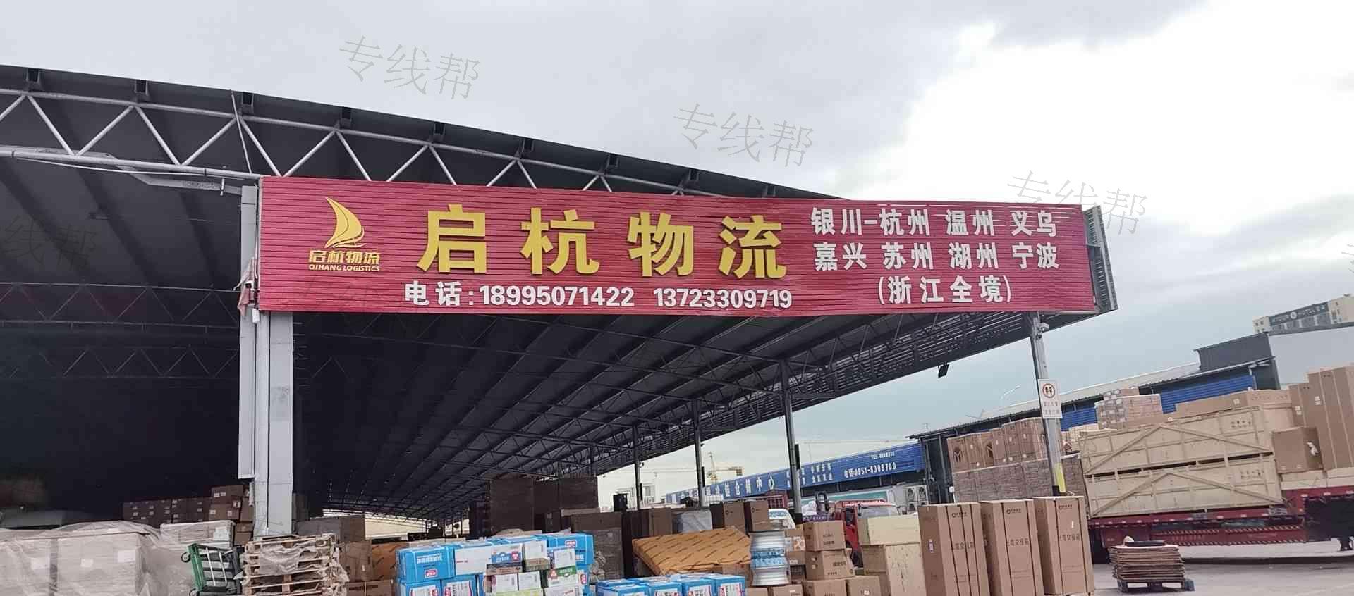 宁夏启杭供应链管理有限公司 宁夏启杭供应链管理有限公司