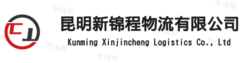 昆明新錦程物流有限公司