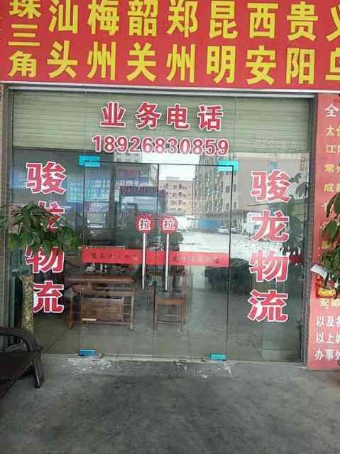 东莞市骏龙物流有限公司