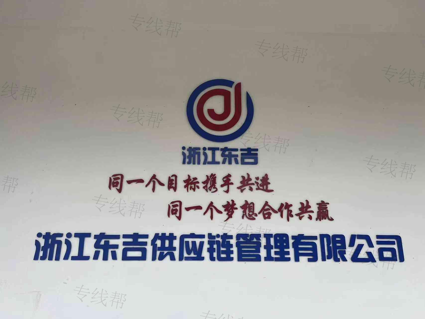 衢州东吉物流有限公司