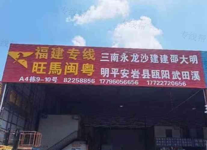 佛山旺马闽粤物流