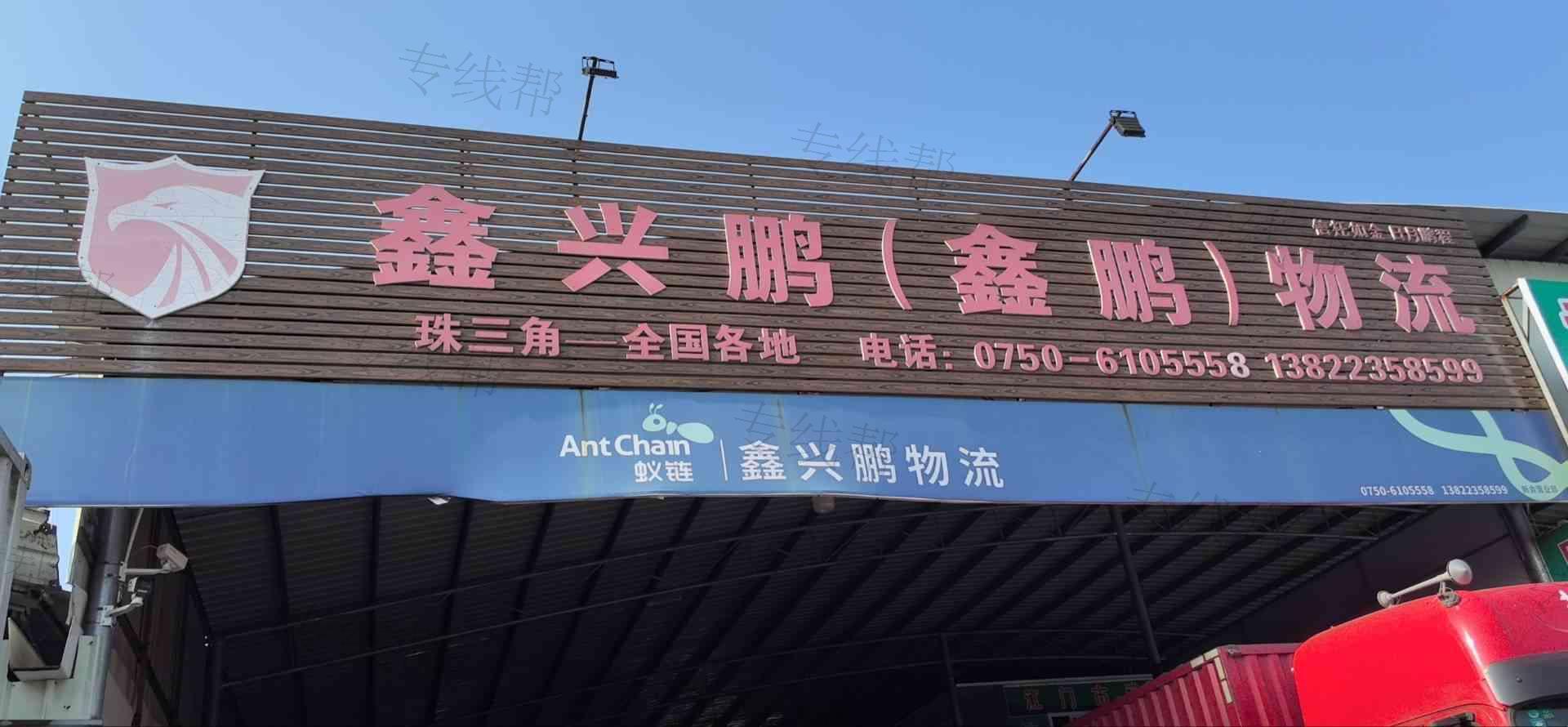 新会区会城鑫鹏货运部