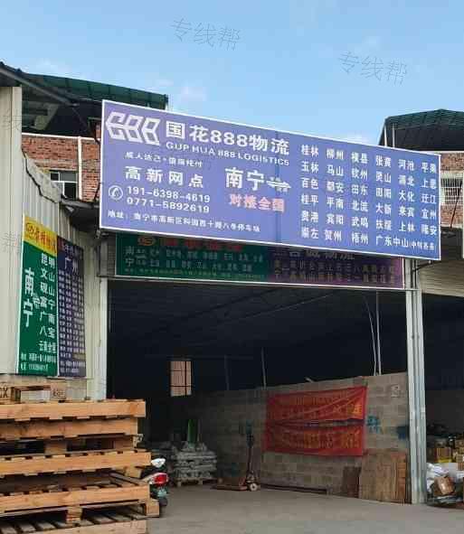 南宁国花888物流