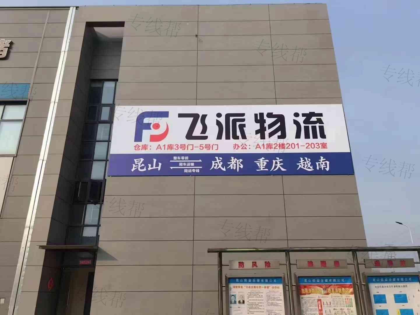 江苏飞派物流有限公司 江苏飞派物流有限公司