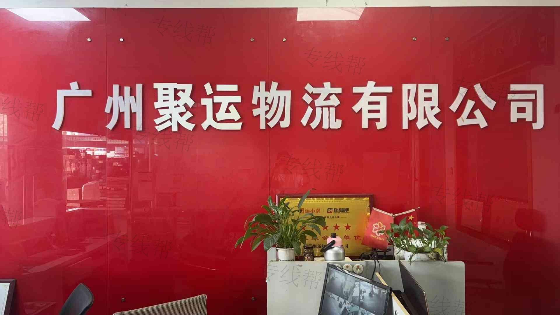 广州聚运物流有限公司