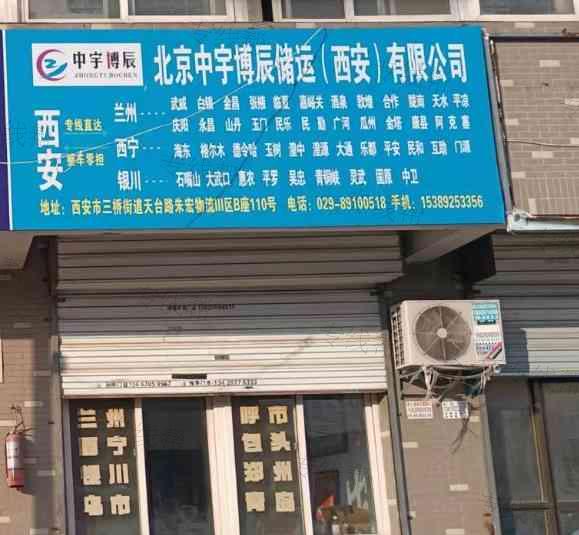 北京中宇博辰儲(chǔ)運(yùn)西安有限公司 北京中宇博辰儲(chǔ)運(yùn)西安有限公司