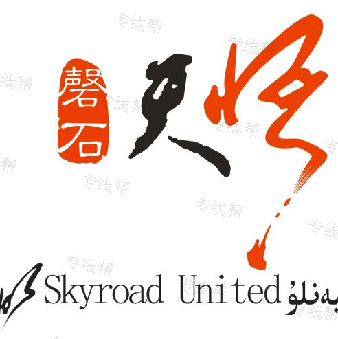新疆天路聯(lián)合物流有限公司