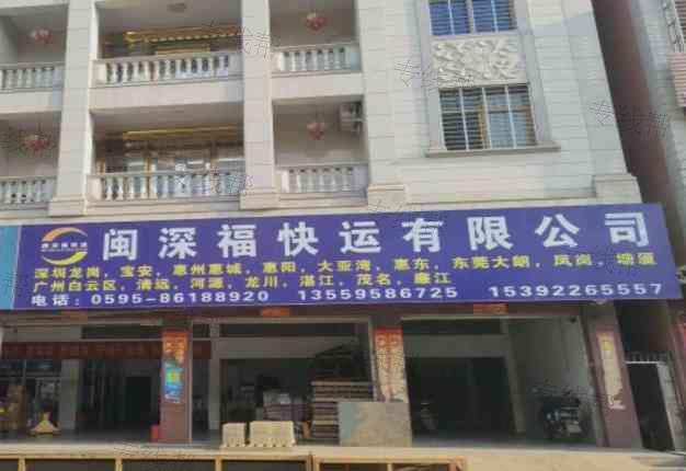 泉州闽深福快运有限公司