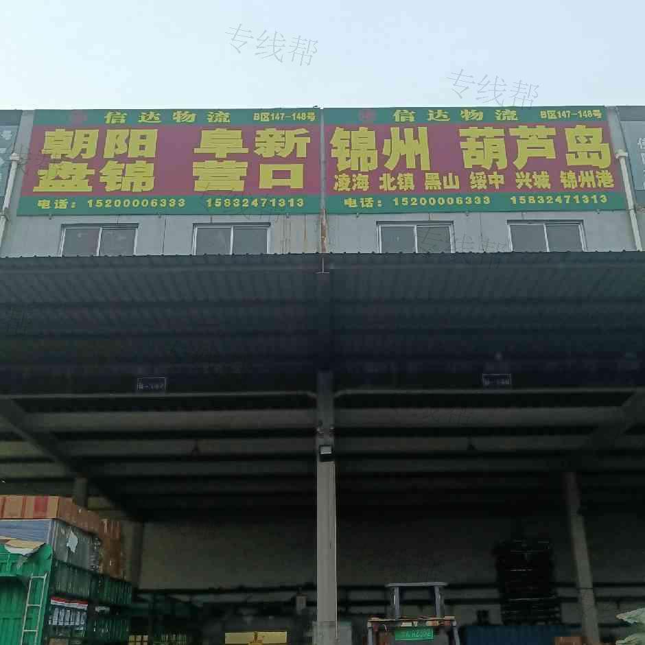 栾城区信达货运站