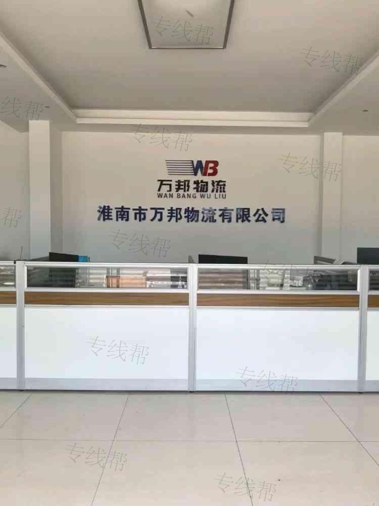 淮南市萬邦物流有限公司 淮南市萬邦物流有限公司