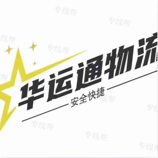 廣州華運通物流有限公司 廣州華運通物流有限公司