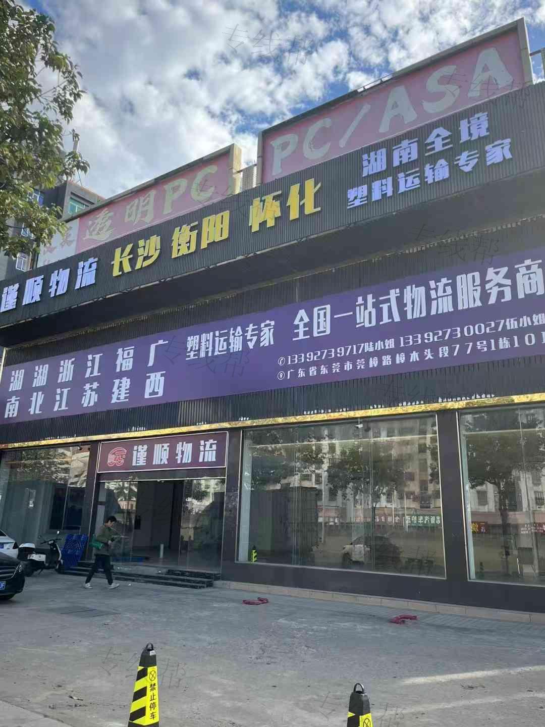 东莞市谨顺货运有限公司 东莞市谨顺货运有限公司