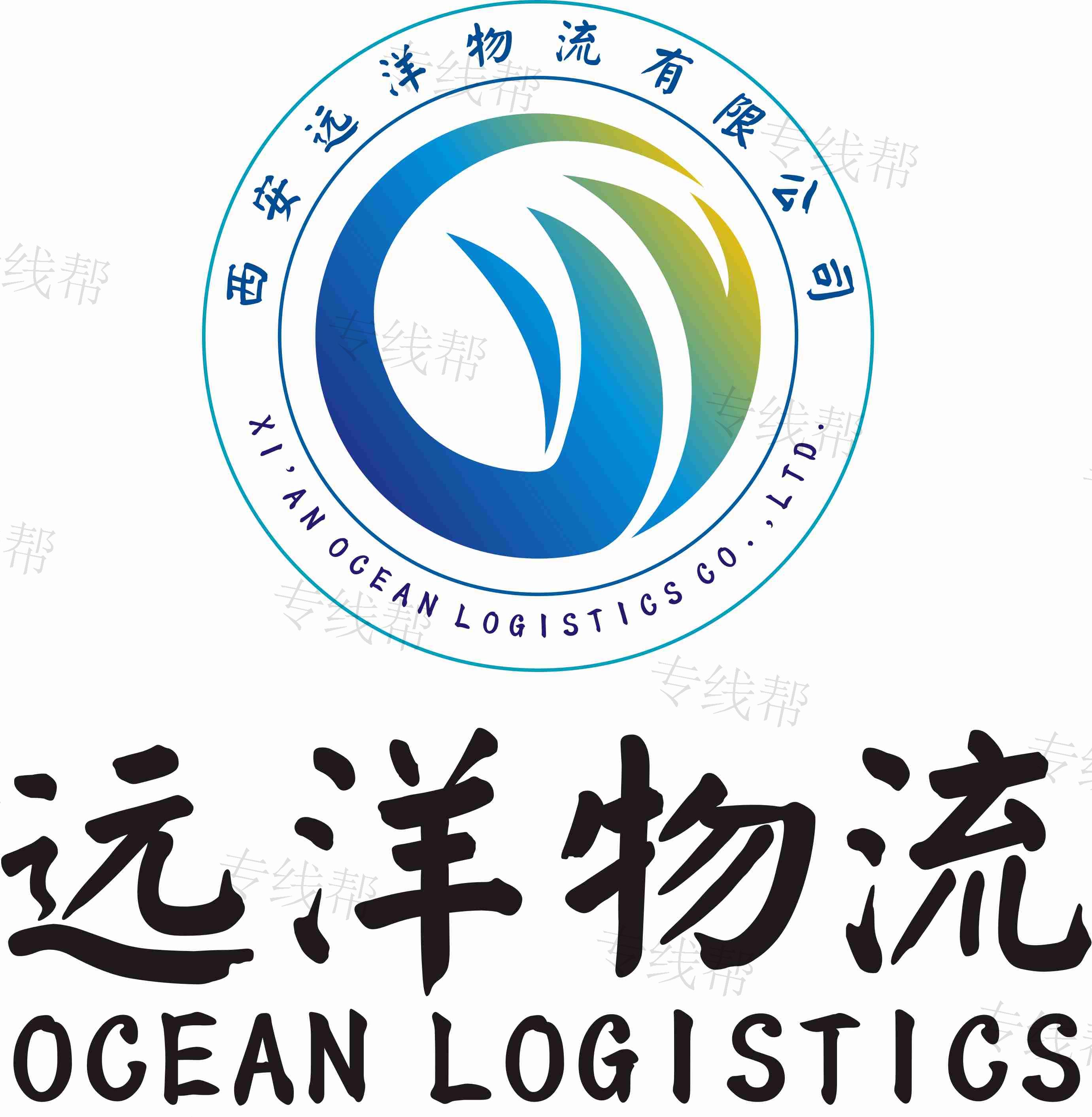西安遠洋物流有限公司