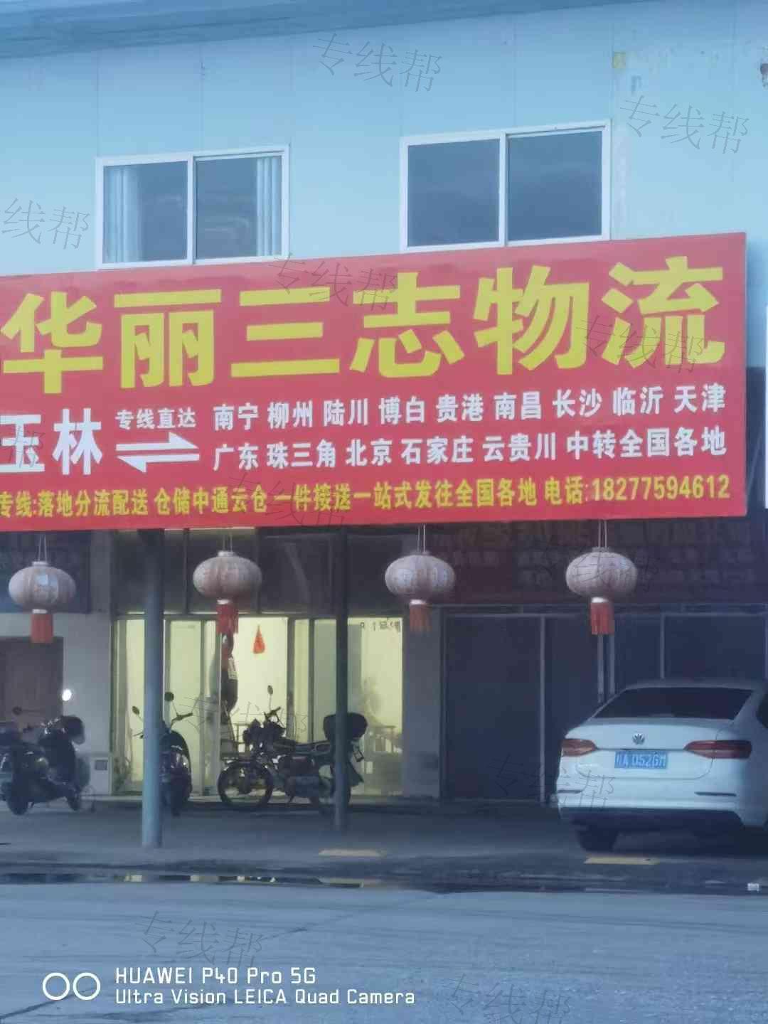 華麗三志物流