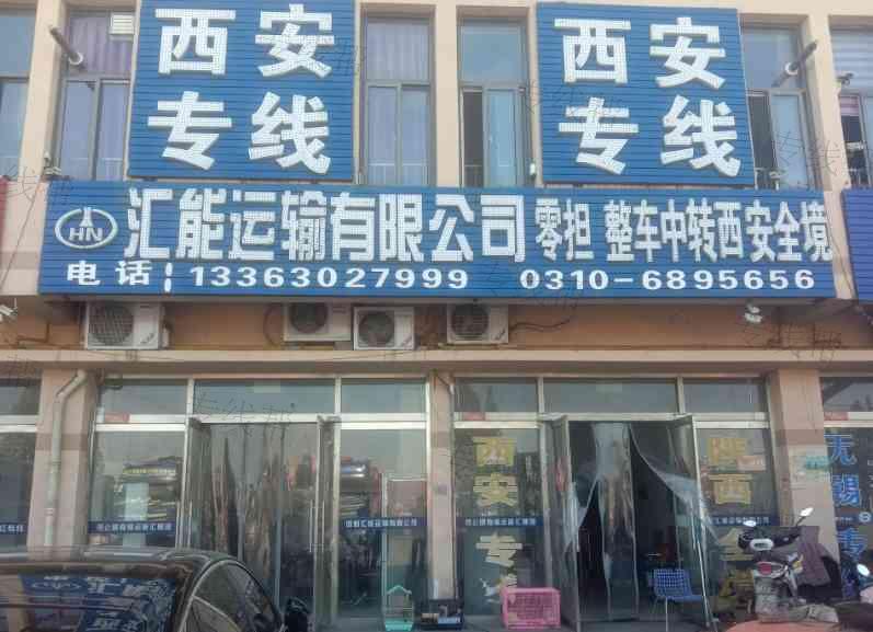 汇能运输有限公司