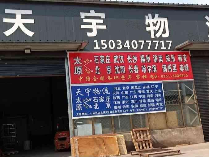 山西三晉天宇物流有限公司